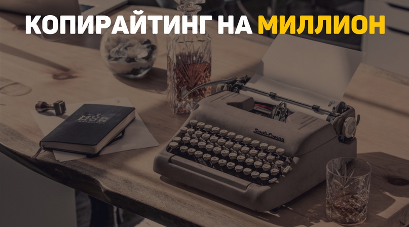 [Александр Ампир] Копирайтинг на миллион! - базовы_0.jpg